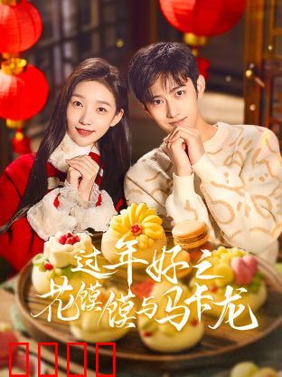 过年好之花馍馍与马卡龙：文化融合